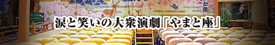 涙と笑いの大衆演劇「やまと座」 涙と笑いの大衆演劇「やまと座」